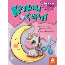 Дитячий набір творчості Об'ємні аплікації "Казкові герої" 1505002 (1505002)