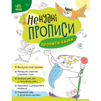 Дитяча книжечка "Ненудні прописи: Прописи-казки" Ранок 1456003 (1456003)