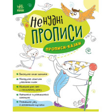 Дитяча книжечка "Ненудні прописи: Прописи-казки" Ранок 1456003 (1456003)