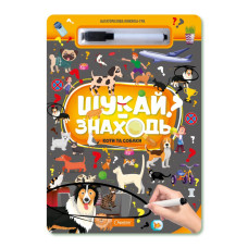 Дитяча багаторазова книжка-гра "Шукай-знаходь Котики та собачки" НТ-36-2 (НТ-36-02)