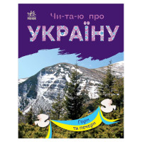Читаю про Україну по складах "Гори та печери" 366020 з кольоровими ілюстраціями                         (366020)