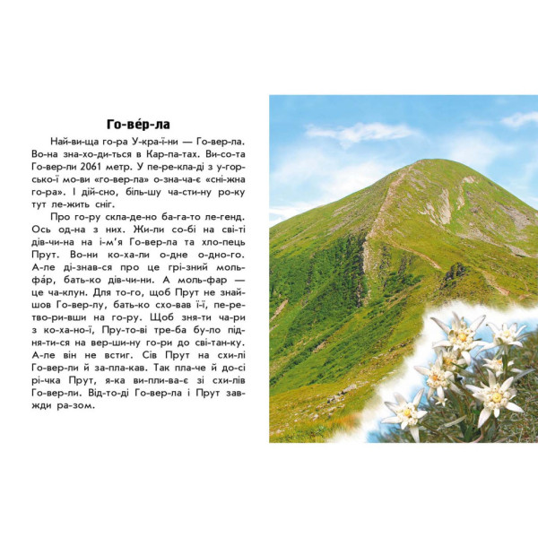 Читаю про Україну по складах "Гори та печери" 366020 з кольоровими ілюстраціями                         (366020)