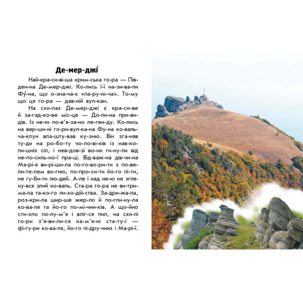 Читаю про Україну по складах "Гори та печери" 366020 з кольоровими ілюстраціями                         (366020)