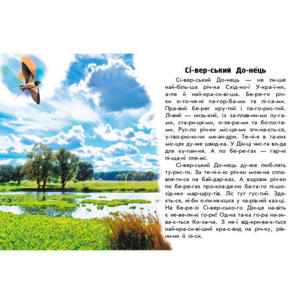 Читаю про Україну по складах "Річки та озера" 366019 з кольоровими ілюстраціями (366019)