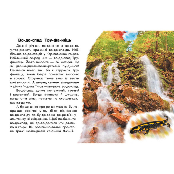 Читаю про Україну по складах "Річки та озера" 366019 з кольоровими ілюстраціями (366019)