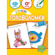 Навчальна книга "Смішні головоломки" 137922, 40 сторінок (137922)