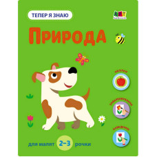Розвиваючий зошит "Тепер я знаю Природа" 15217 з наклейками (15217)