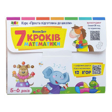 Навчальний набір "BookSet: 7 кроків математики" 21203, 6 тренувальних зошит (21203)