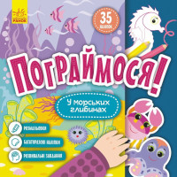 Детская книга Поиграемся! "В морских глубинах" 1568006, 10 страниц (1568006)
