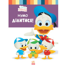Книга для дошкільнят. Дісней. Disney Малюк. Школа життя. "Давайте поділимося"1411002У (1411002)