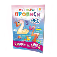 Навчальна книга Мої перші прописи. Розвиваємо мовлення. Від 1 до 5 102 699 (102699)