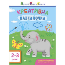 Навчальна книга "Креативна Навчалочка" АРТ 11527 укр, 2-3 роки (11527)