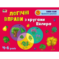 Развивающие тетради "Логические упражнения с кругами Эйлера. Уровень 4" АРТ 20204 укр, 4-6 лет(20204)