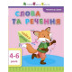 Навчальна книга "Читання в школу: Слова і речення" АРТ 12603 укр (12603)