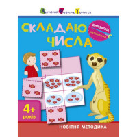 Книга-вирізалка "Складаю числа 4+" АРТ 13402 укр (13402)