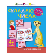 Книга-вирізалка "Складаю числа 4+" АРТ 13402 укр (13402)