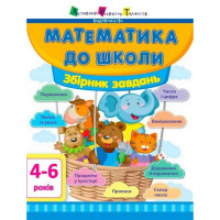 Навчальна книга "Математика в школу: Збірник завдань" АРТ 11122U укр (11122U)