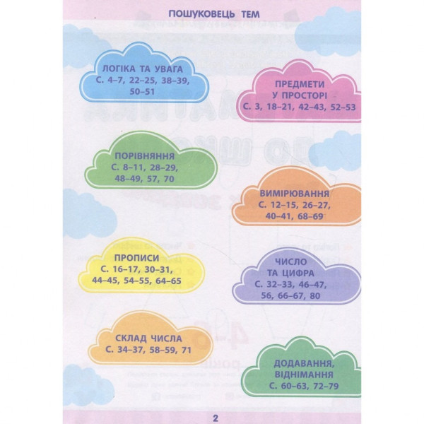 Навчальна книга "Математика в школу: Збірник завдань" АРТ 11122U укр (11122U)