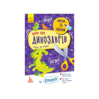 Виріж та наклей Збери парк динозаврів КЕНГУРУ 887008, 8 динозаврів (887008)