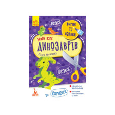 Виріж та наклей Збери парк динозаврів КЕНГУРУ 887008, 8 динозаврів (887008)