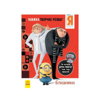 Книга творчих розваг Нікчемний Я-3 Близнюки 1373002 з фігуркою робота (1373002)