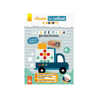 Розвиваючий зошит ДжоIQ "Піксельне забарвлення" 939012 візьми з собою в дорогу (939012)