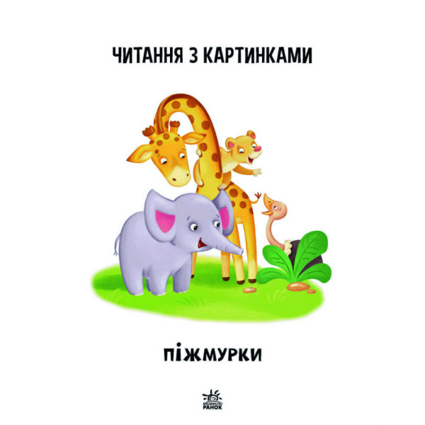 Крок за кроком Читаємо з картинками "Піжмурки" 1340011 Укр (1340011)