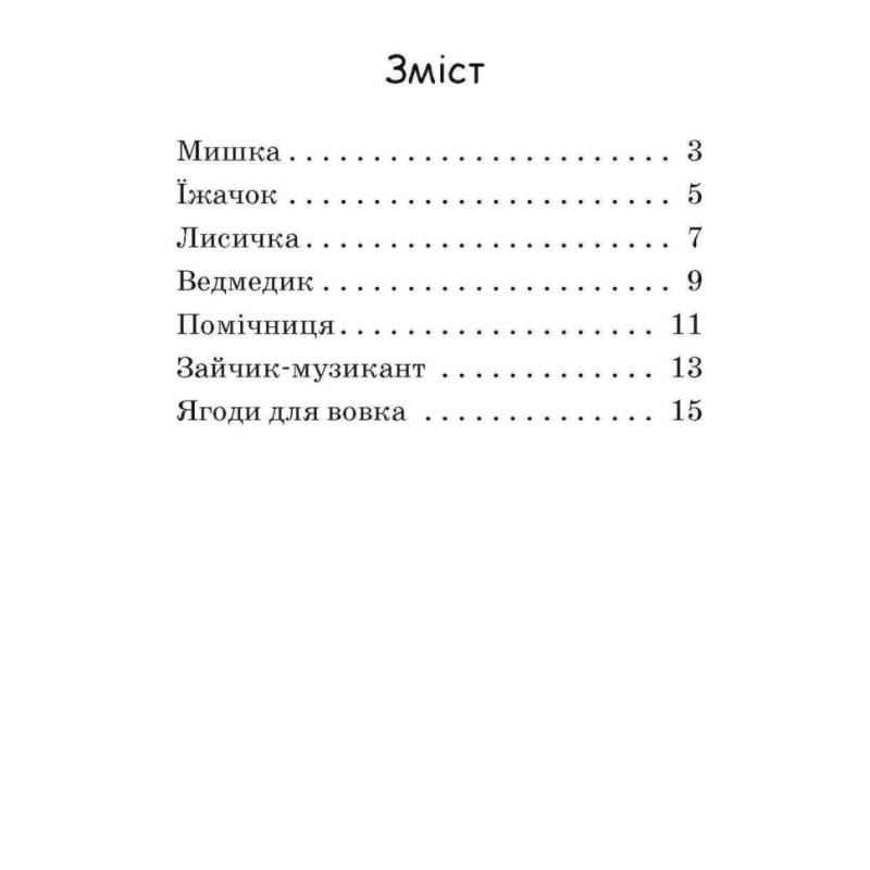 Шаг за шагом Читаем с картинками "Ягоды для волчика" 1340010 Укр
