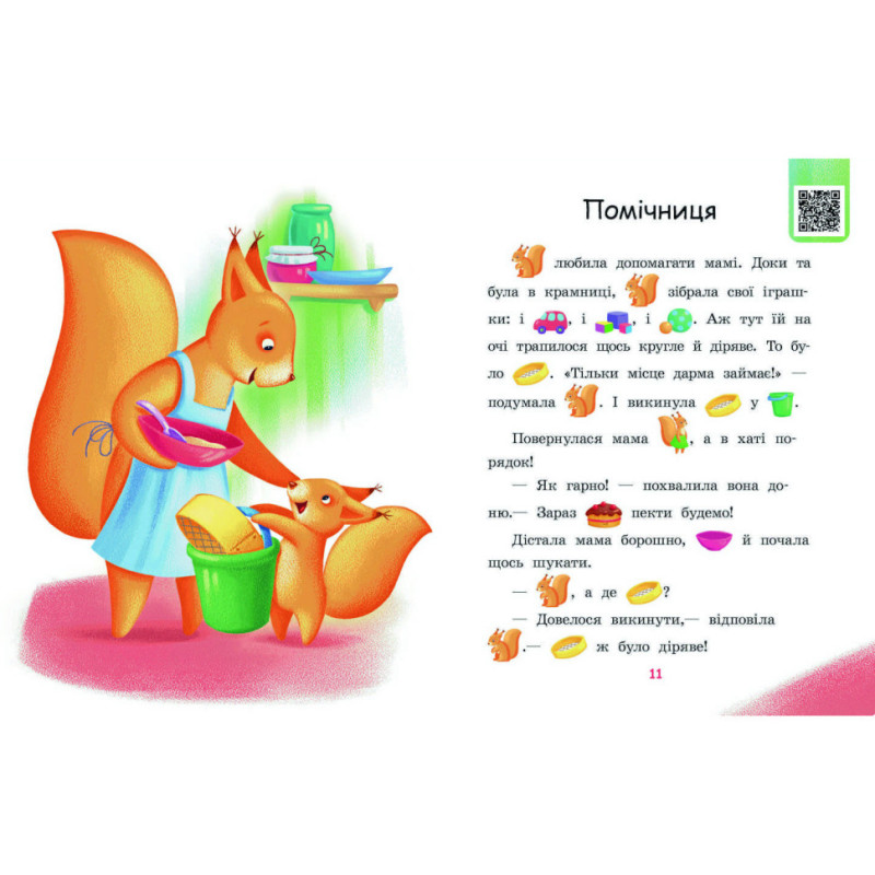 Шаг за шагом Читаем с картинками "Ягоды для волчика" 1340010 Укр