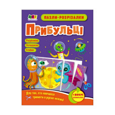 Розвиваючі зошити "Прибульці" 20413 пазли-розрізалки (20413)