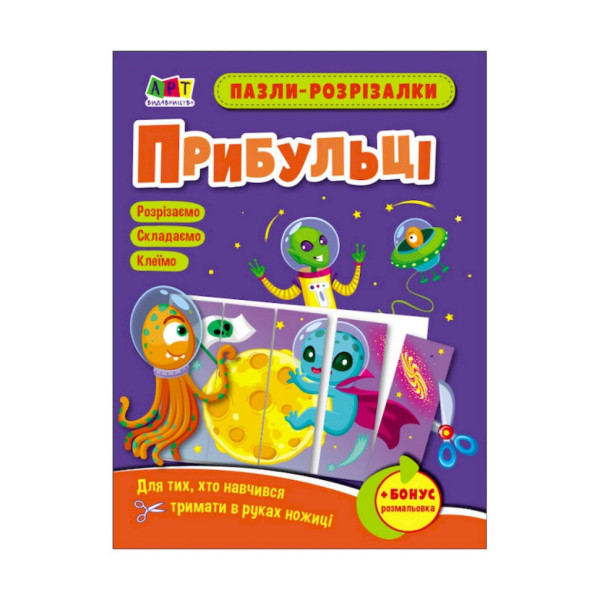 Розвиваючі зошити "Прибульці" 20413 пазли-розрізалки (20413)