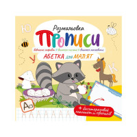 Розвивальна розмальовка "Прописи Абетка для малюків" РМ-60-02 з багаторазовим планшетом (РМ-60-02)