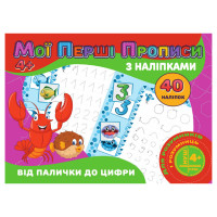 Мої перші прописи Від палички до цифри RІ04022004 з наклейками (RІ04022004)