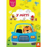 Альбом із шаблонами Вирізай. Клей. Грай "У місті" 1747010, 16 сторінок (1747010)