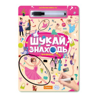 Дитяча багаторазова книжка-гра "Шукай-знаходь Для дівчаток" НТ-36-6 (НТ-36-06)