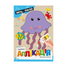 Дитяча книжечка чарівна аплікація "Мешканці океану" АЦ-08-04 (АЦ-08-04)