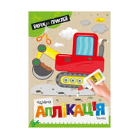 Дитяча книжечка чарівна аплікація "Техніка" АЦ-08-08 (АЦ-08-08)