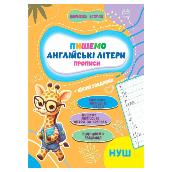 Прописи для малюків навчаюсь весело "Англійські літери" А16042507, 16 сторінок (А16042507)