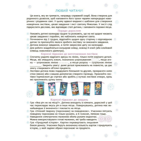 Адвент із саморобками та завданнями 4-6 років АДВ009, 15 шаблонів (АДВ009)