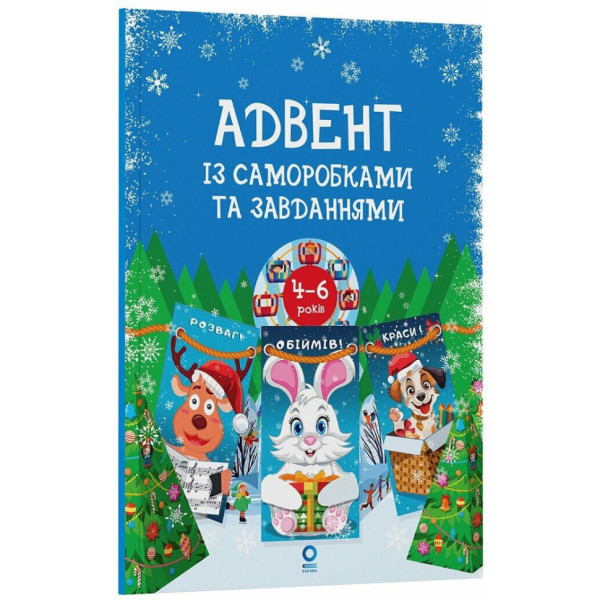 Адвент із саморобками та завданнями 4-6 років АДВ009, 15 шаблонів (АДВ009)