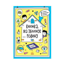 Альбом для заповнення "Мотиватори: Книжка, яка зближує родину" 1521002 (1521002)