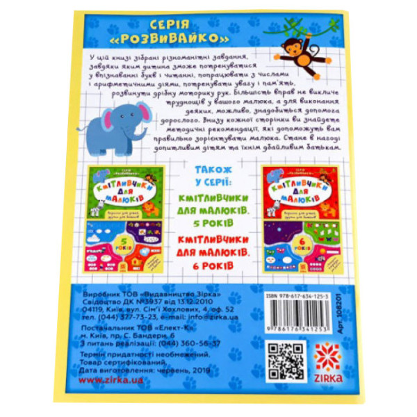 Навчальна книга Кмітливчики для малюків 4 роки 108201 (108201)
