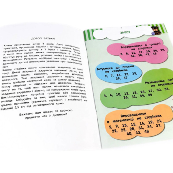 Навчальна книга Кмітливчики для малюків 4 роки 108201 (108201)