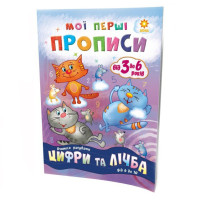 Навчальна книга Мої перші прописи. Розвиваємо мовлення. Від 6 до 10 102700 (102700)