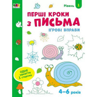 Ігрові вправи "Перші кроки по письму. Рівень 1" АРТ 20303 укр, 4-6 років (20303)