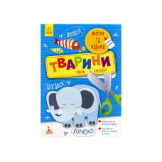 Виріж та наклей Тварини КЕНГУРУ 887001 Чудові аплікації (887001)