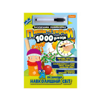 Багаторазовий зошит "Я пізнаю навколишній світ" НТ-08-05 з маркером (НТ-08-05)
