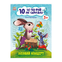 Книги для дошкольников "Лесной концерт" 271043, 10 ис-то-рий по скла-дам(271043)