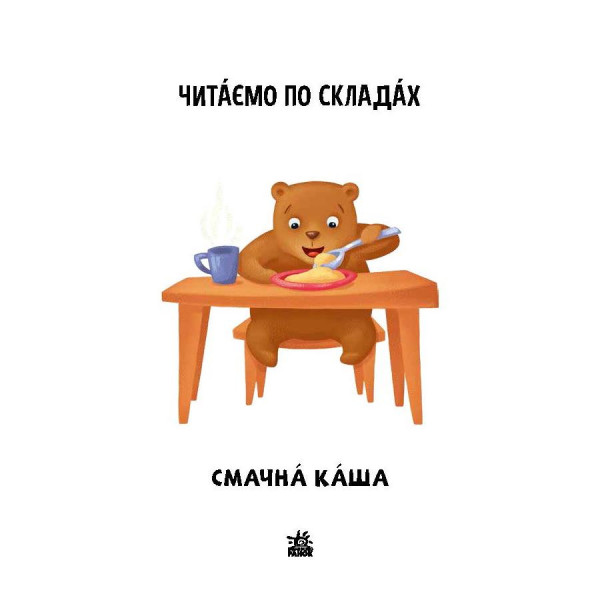 Читання крок за кроком Читаємо по складах "Смачна каша" 1340004 Укр (1340004)