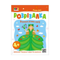 Розвиваючі зошити "Лісова фея" 20416 книга-розрізалка (20416)